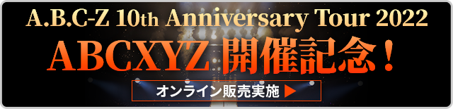 A.B.C-Z 10th Anniversary Tour 2022 ABCXYZ 開催記念！オンライン販売実施