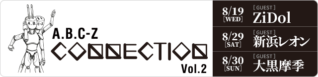 A.B.C-Z CONNECTION Vol.2 ゲストアーティスト解禁