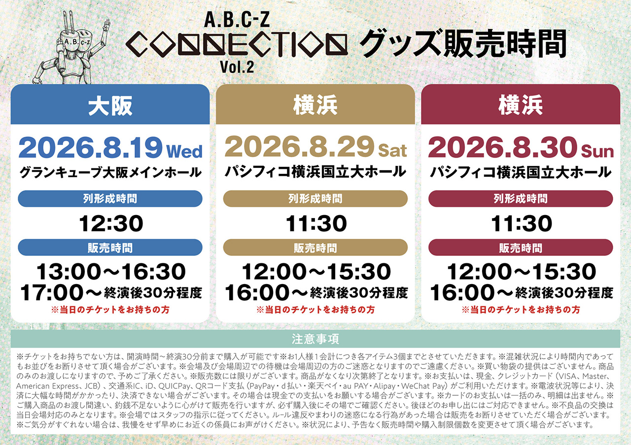 グッズ販売時間