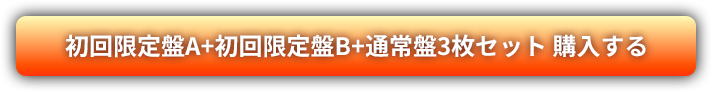 初回限定盤A+初回限定盤B+通常盤3枚セット 購入する